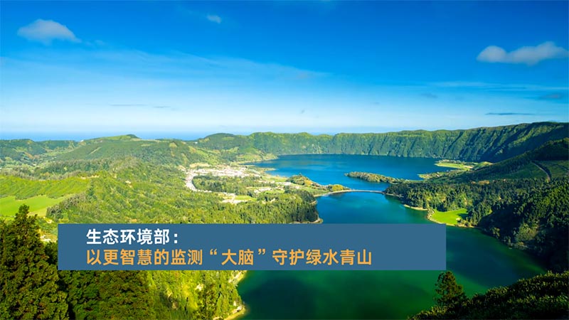 生态环境部：以更智慧的监测“大脑”守护绿水青山