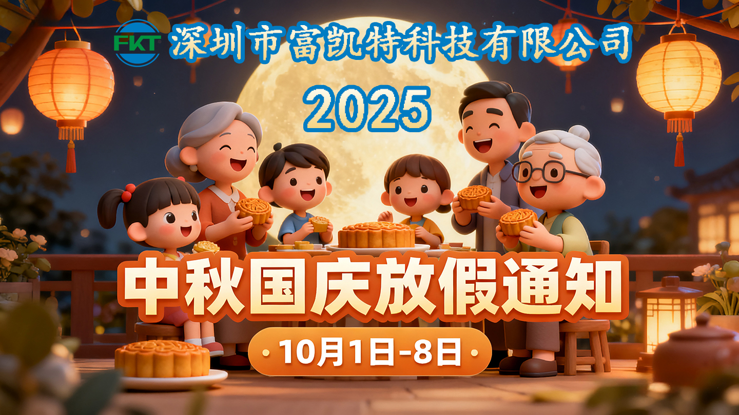 富凯特科技2025年国庆-中秋节放假通知